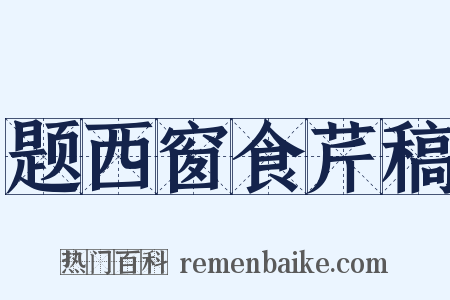 题西窗食芹稿是什么意思的图片